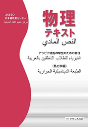 物理テキスト アラビア語圏の学生のための物理（熱力学編）（日本学生支援機構大阪日本語教育センター）