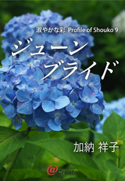 淑やかな彩　Profile of Shouko 9　ジューンブライド（加納祥子）