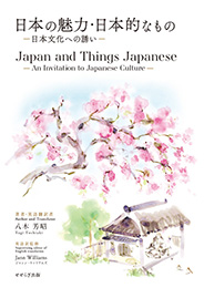 日本の魅力・日本的なもの－日本文化への誘い－／Japan and Things Japanese－An Invitation to Japanese Culture－（八木芳昭）【せせらぎ出版】
