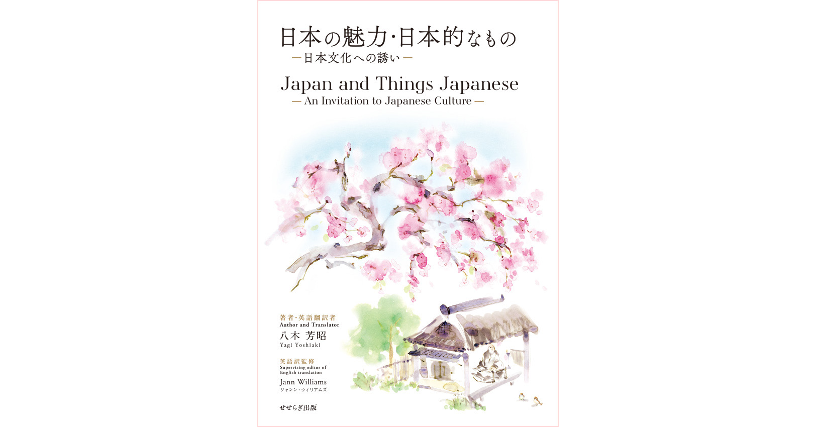 日本の魅力・日本的なもの－日本文化への誘い－／Japan and