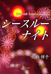 淑やかな彩　Profile of Shouko 3　シースルーナイト（加納 祥子）