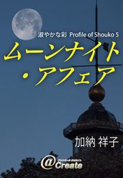 淑やかな彩　Profile of Shouko 5　ムーンナイト・アフェア（加納 祥子）