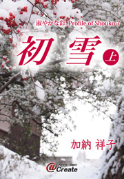 淑やかな彩　Profile of Shouko 7　初雪　上（加納祥子）