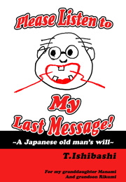 Please Listen to My Last Message!～A Japanese old man's will～（Tadao Ishibashi）