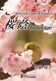 淑やかな彩　Profile of Shouko 8　桜蔭 hanakage（加納祥子）