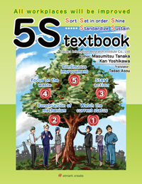 5S textbook─All workplaces will be improved(Tanaka Information Laboratory Co., Ltd.)