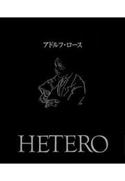 アドルフ・ロース　HETERO・1【大龍堂書店】（アドルフ・ロース研究会）