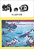 蛸の国（井上喜平治）【岳洋社】