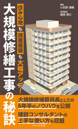 大規模修繕工事の秘訣(小笠原 通晴)【せせらぎ出版】