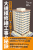 大規模修繕工事の秘訣(小笠原 通晴)【せせらぎ出版】