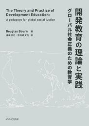 開発教育の理論と実践 -グローバル社会正義のための教育学-(ダグラス・ボーン)【せせらぎ出版】