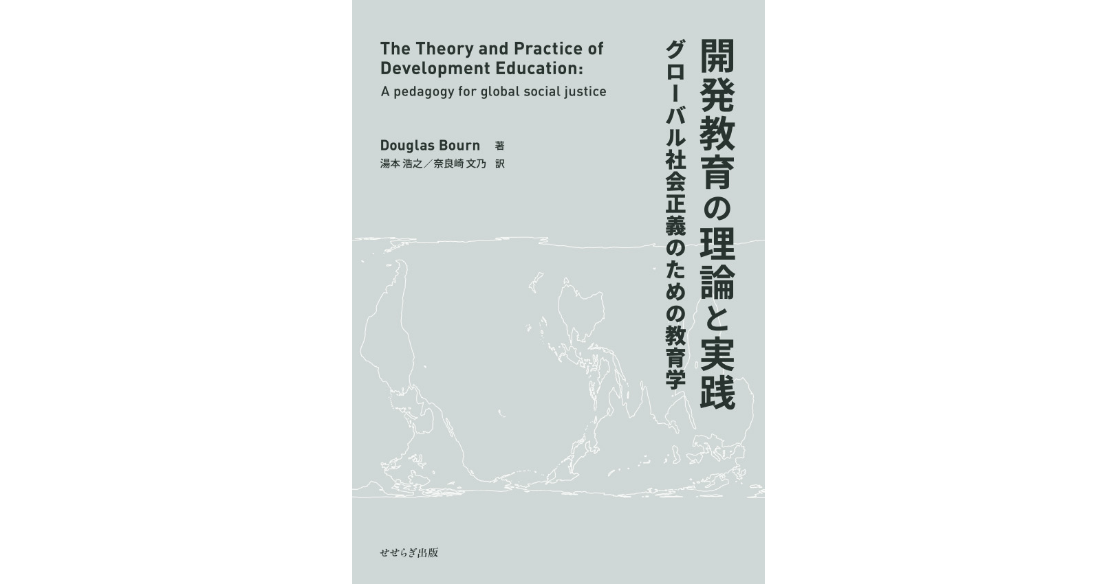 開発教育の理論と実践 －グローバル社会正義のための教育学