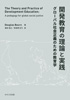 開発教育の理論と実践-グローバル社会正義のための教育学-(小笠原 通晴)【せせらぎ出版】