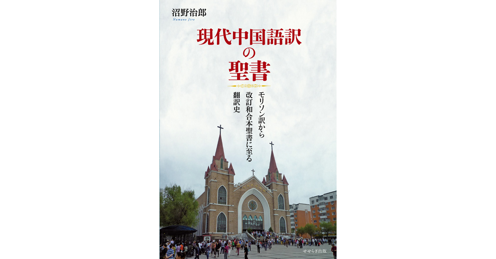 現代劇における聖書のテーマ(フィリピン大学出版)(英文書) 現代中国語訳の聖書 モリソン訳から改訂和合本聖書に至る翻訳史