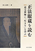 正法眼蔵を読む ～道元禅師に「生きる」を学ぶ～（佐々木賢二）【せせらぎ出版】
