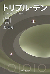 トリプル・テン〈Ⅱ〉（照伝光）【せせらぎ出版】