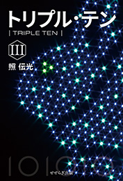 トリプル・テン〈Ⅲ〉（照伝光）【せせらぎ出版】
