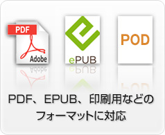 EPUB、PDF、POD（オンデマンド印刷）等のフォーマットを制作